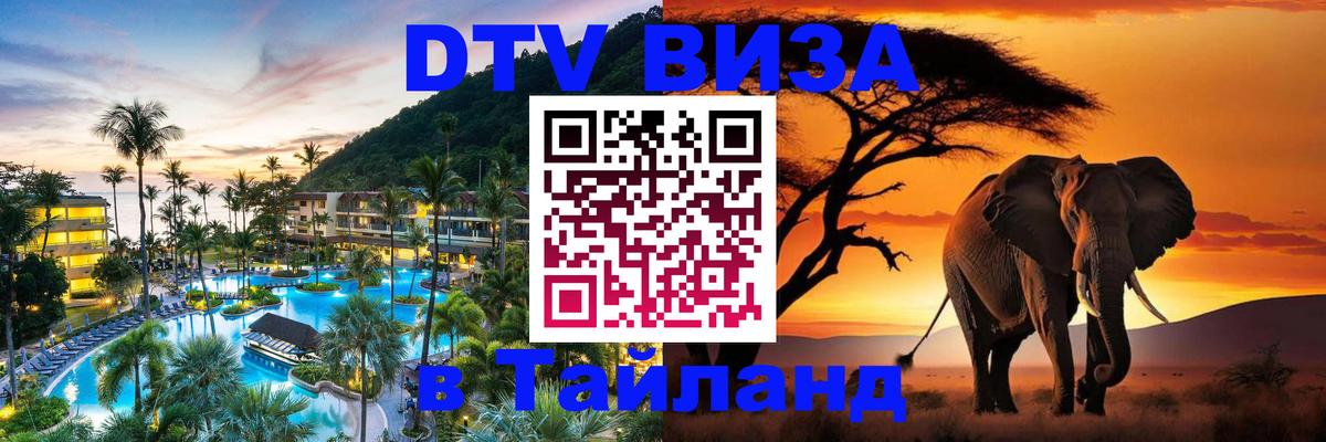 Стоимость и условия DTV визы — оформление в Таиланд под ключ - 