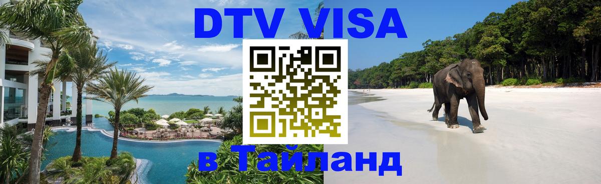 Сколько стоит виза DTV в Тайланд Комсомольск-на-Амуре 